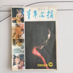 青年文摘1983-9