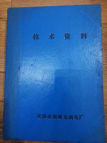 天津市渤海无线电厂技术资料（一）