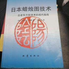 日本蜡烛图技术：古老东方投资术的现代指南