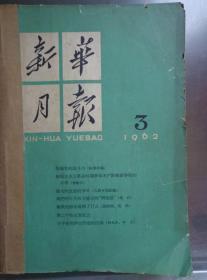 新华月报 1962年第3号总209期 纪念郑成功收复台湾三百周年，雁北地区植树造林，民生公司概述，帝国主义与中国邮政，帝国主义掠夺我国丝绸业，美国武装干涉越南南方，论康熙，评红旗谱，谈茹志鹃的小说，傅抱石论郑板桥，谢稚柳谈敦煌石窟及壁画，邵宇国画作品椰树郭沫若题诗，孔繁有、杨震河的摄影作品政策到家、三门峡新貌，郑成功画像，绘画郑成功进军图，郑板桥画像及其他的《兰竹》作品，国内外大事记。