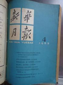 新华月报 1962年第4号总210期 吴晗论历史人物简介，中国农民战争史问题讨论，谈史学遗产，论考据，野坂参三七十寿辰，美国在日本主要军事基地图，《东方红》及其作者李有源（蔡亮作李有源画像插图），亚洲国家经济情况统计资料（除日本），西伊里安问题史实，潘世勋油画作品红日初升，徐启雄水粉画作品姑苏花农、僮族姐妹，鞍钢烟云摄影作品，国内外大事记。