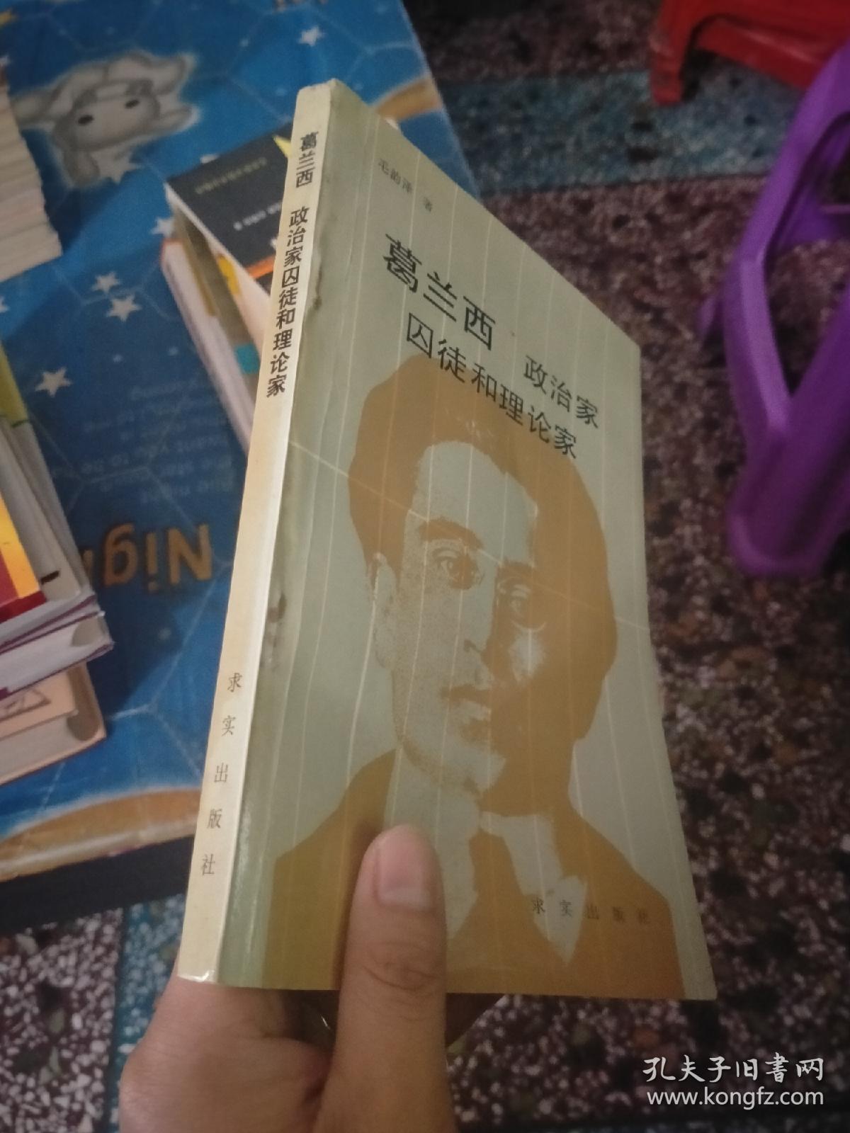 葛兰西 政治家 囚徒和理论家