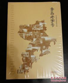 青岛老字号（未拆封）