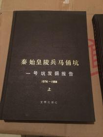 秦始皇陵兵马俑坑一号坑发掘报告1974-1984（上、下）