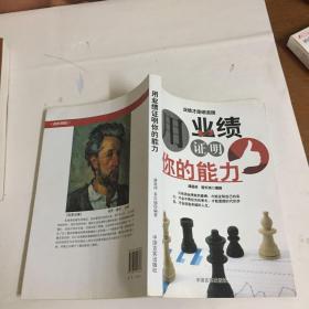 用业绩证明你的能力