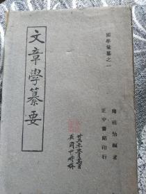 文章学纂要  名人藏书