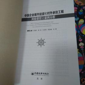 中经行业培训：中国企业境外投资和对外承包工程风险管控及案例分析