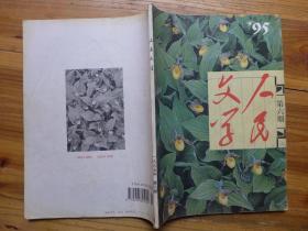 人民文学1995年第6期·何申《年前年后》叶舟《徒手》李大卫《卡通猫的美国梦》张颐武《幻想的经验》毕飞宇《是谁在深夜说话》张驰《夜行动物馆》谢子安《碾道》马中行《困惑》