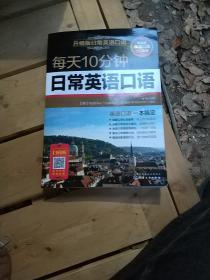 每天10分钟日常英语口语无光盘