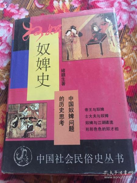 奴婢史-中国奴婢问题的历史思考（中国社会民俗史丛书）