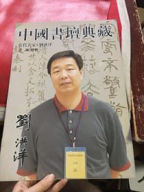 中国书坛典藏 当代名家 刘洪洋