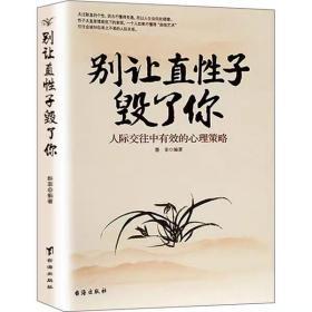 别让直性子毁了你 人际交往中有效的心理策略