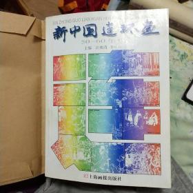 新中国连环画:50－60年代