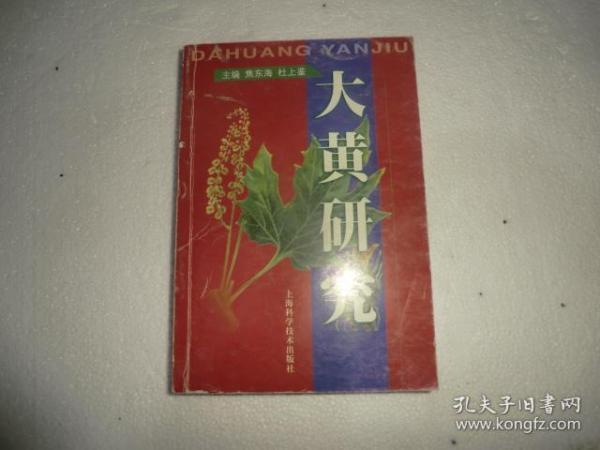 大黄研究