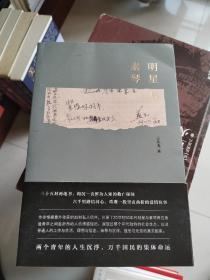 【签名钤印本】云从龙签名钤印《明星与素琴》，定价48元，内容曾在《读库》连载