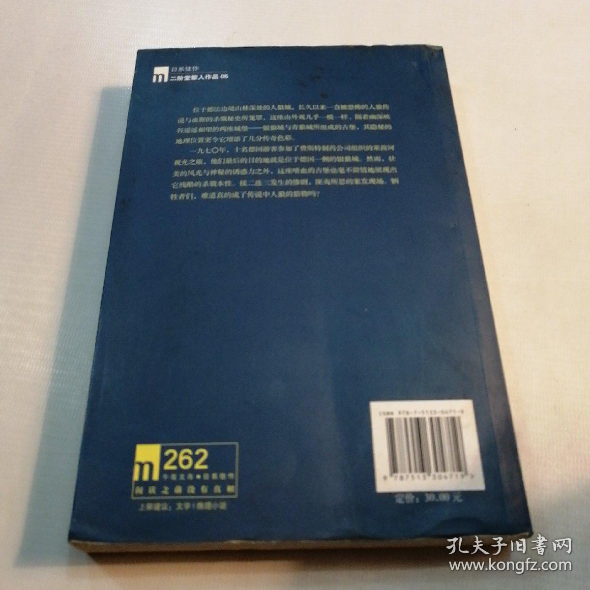 恐怖的人狼城 第一部·德国篇：银狼古堡的异变