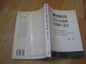 担保法及其司法解释的理解与适用