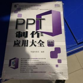 绝对正版，Office办公无忧：PPT制作应用大全