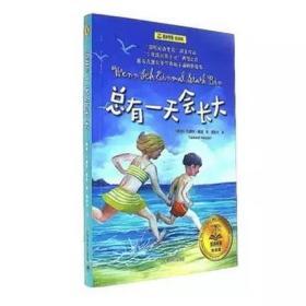 总有一天会长大/夏洛书屋·经典版