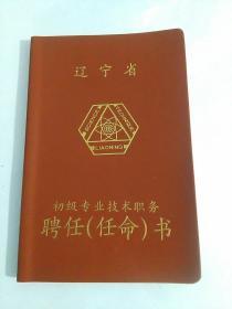 辽宁省初级专业技术职务聘任(任命)书(1987)