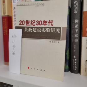 20世纪30年代县政建设实验研究