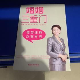 婚姻三重门：谭芳律师以案支招