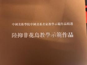 中国美术学院中国画系名家教学示范作品精选.全套9本册页