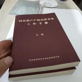 国有资产产权法律事务工作手册 上下册 私人藏书 九品无字迹无划线 仅印3000册