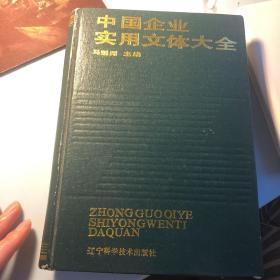 中国企业实用文体大全