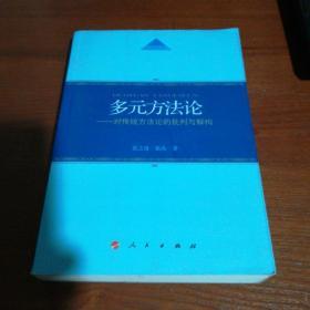 多元方法论——对传统方法论的批判与解构