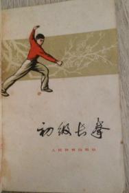 初级长拳  人民体育出版社  长18.4厘米、宽12.9厘米、高0.1厘米  中华人民共和国体育运动委员会     运动司  编  中国青年出版社印刷厂印刷  版次：1962年3月第1版  印次：1974年10月第7次印刷  实物拍摄  现货  价格：60元