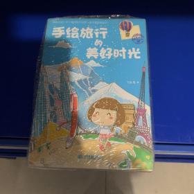 绝对正版，手绘旅行的美好时光