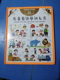 儿童英语单词大书有声书（25个主题、近500个情景互动、1200个常用单词）