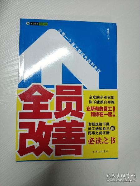 全员改善：让每一个员工都成为赢利单位