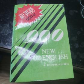 新英语900句