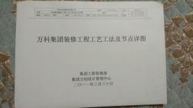 万科集团装修工程工艺工法及节点详图