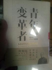 青年变革者：梁启超（1873—1898）