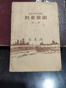 老课本 高级小学试用课本《农业常识》第二册 1958年