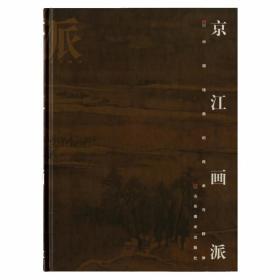 画派：京江画派（5折特惠）