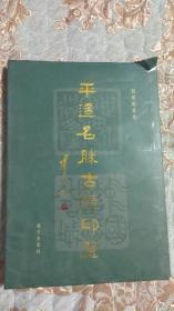 平遥名胜古迹印选