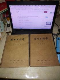 治河工程学【上下2册全、精装、51年初版，52年10月年再版】