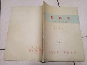 眼科学 第二军医大学 1962