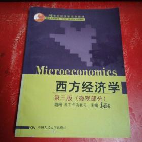 西方经济学第三版（微观部分）