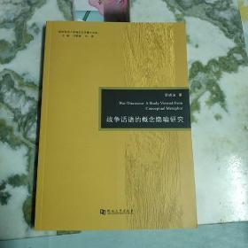 战争话语的概念隐喻研究