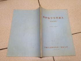 防护医学实习讲义 第二军医大学 1964