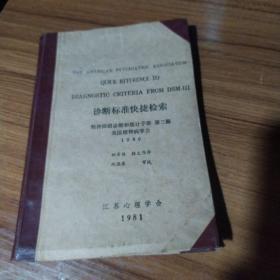 诊断标准捷检索.精神障碍码诊断和统计手册.第三册.美国精神病学会