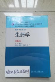 全国高等学校药学专业第七轮规划教材：生药学（供药学类专业用）（第6版）