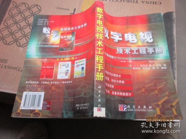 数字电视技术工程手册（原书第4版）