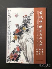 当代中国花鸟画大师