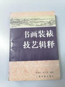 书画装裱 技艺辑释 上海书画出版社